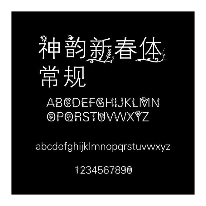 神韻新春體 常規(guī)
