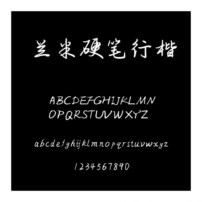 蘭米硬筆行楷
