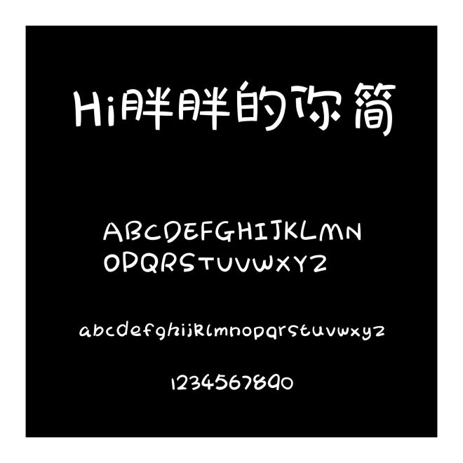 Hi胖胖的你簡