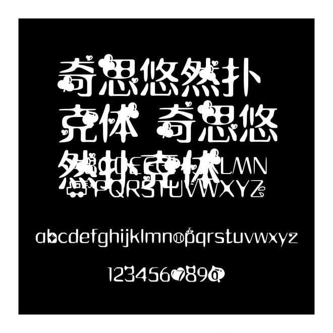 奇思悠然撲克體 奇思悠然撲克體