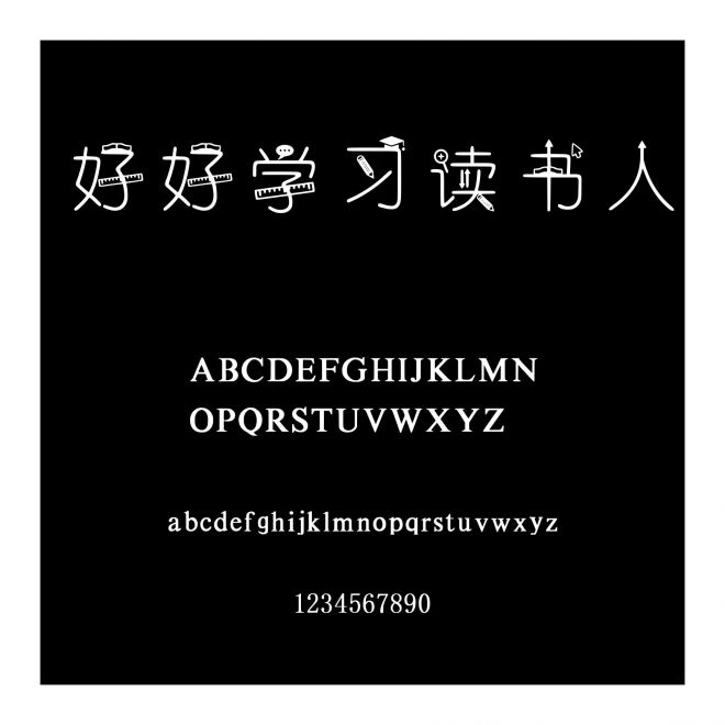 好好學(xué)習(xí)讀書人