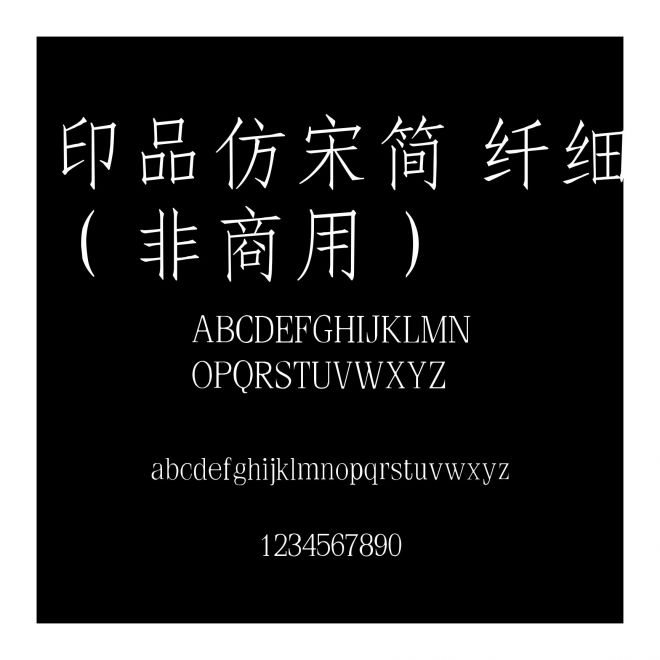 印品仿宋簡 纖細(xì)（非商用）