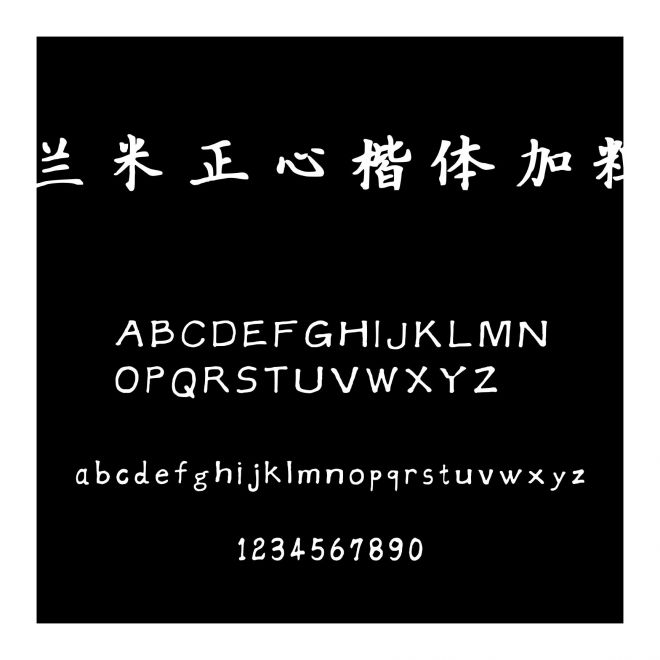 蘭米正心楷體加粗