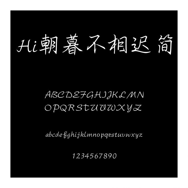 Hi朝暮不相遲簡