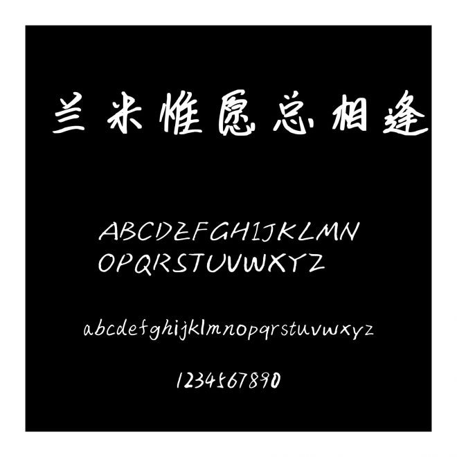蘭米惟愿總相逢
