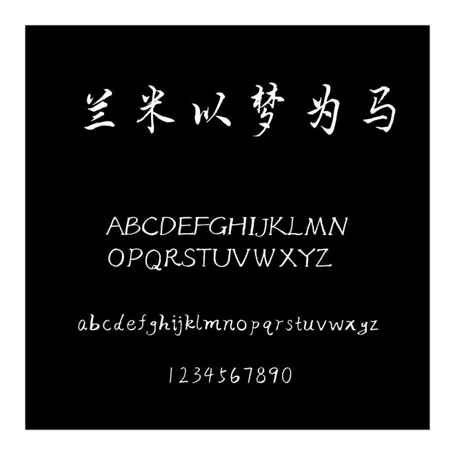 蘭米以夢為馬