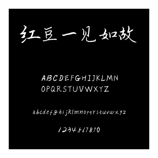 紅豆一見如故