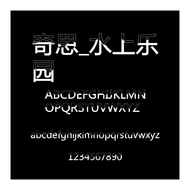 奇思_水上樂園
