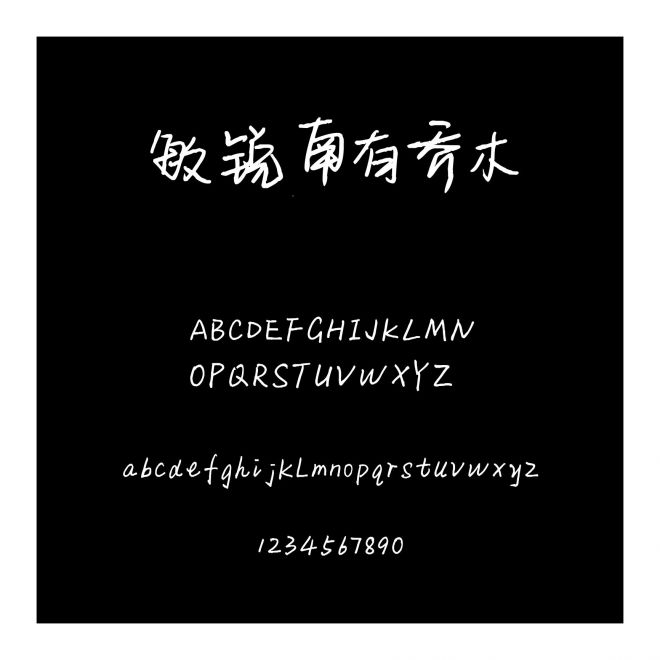 敏銳南有喬木
