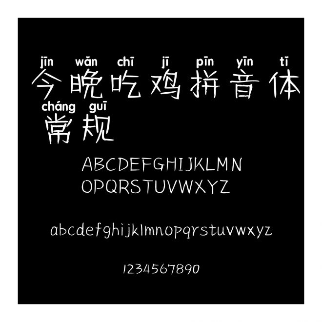 今晚吃雞拼音體 常規