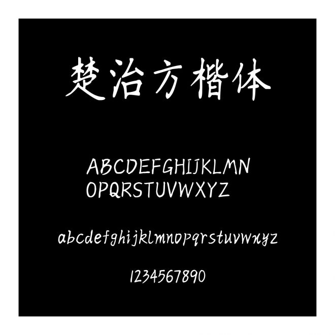 楚治方楷體