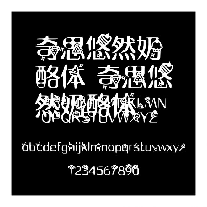 奇思悠然奶酪體 奇思悠然奶酪體