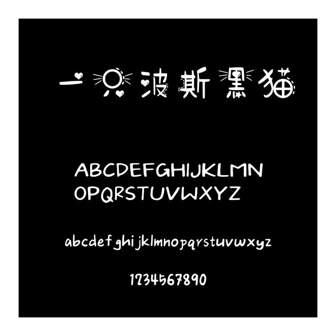 一只波斯黑貓