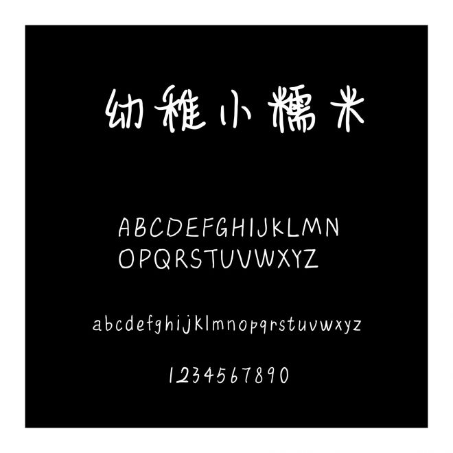 幼稚小糯米