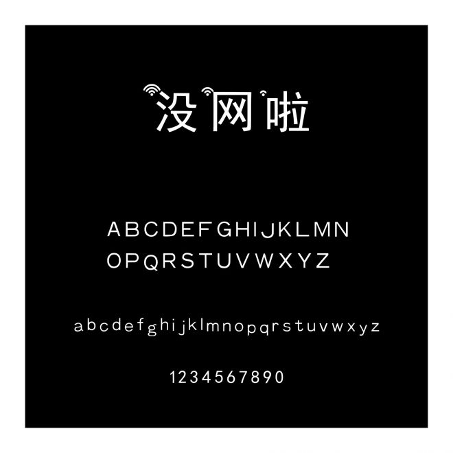 沒(méi)網(wǎng)啦
