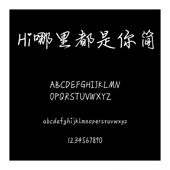 Hi哪里都是你簡