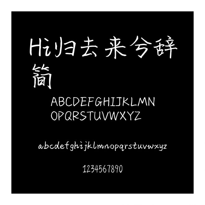 Hi歸去來兮辭簡