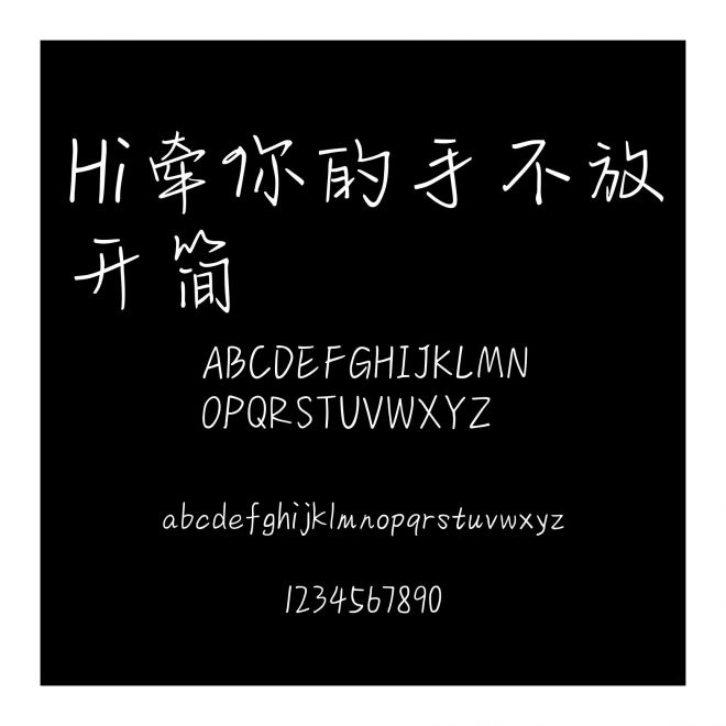 Hi牽你的手不放開簡