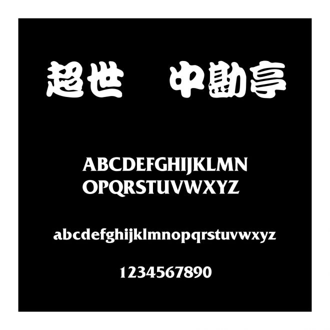 超世紀中勘亭