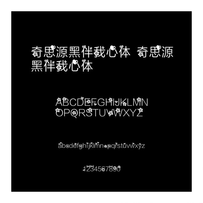 奇思源黑伴我心體 奇思源黑伴我心體