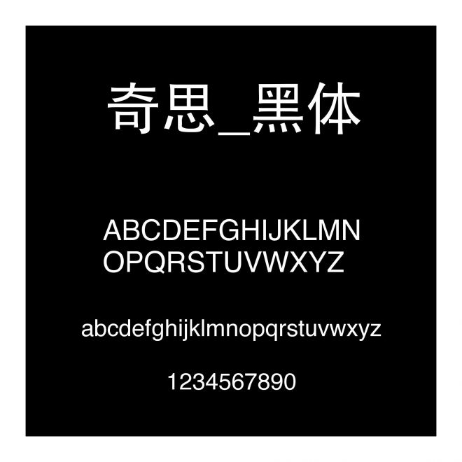 奇思_黑體