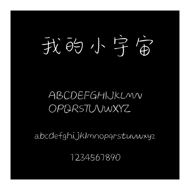 我的小宇宙