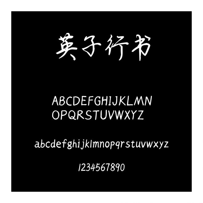 英子行書