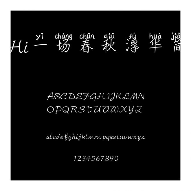 Hi一場春秋浮華簡