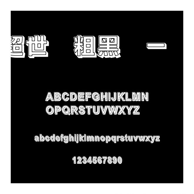 超世紀粗黑體一實陰