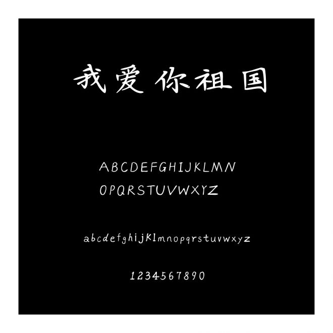 我愛你祖國
