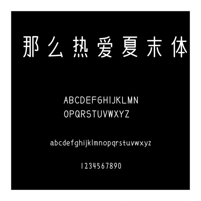那么熱愛夏末體