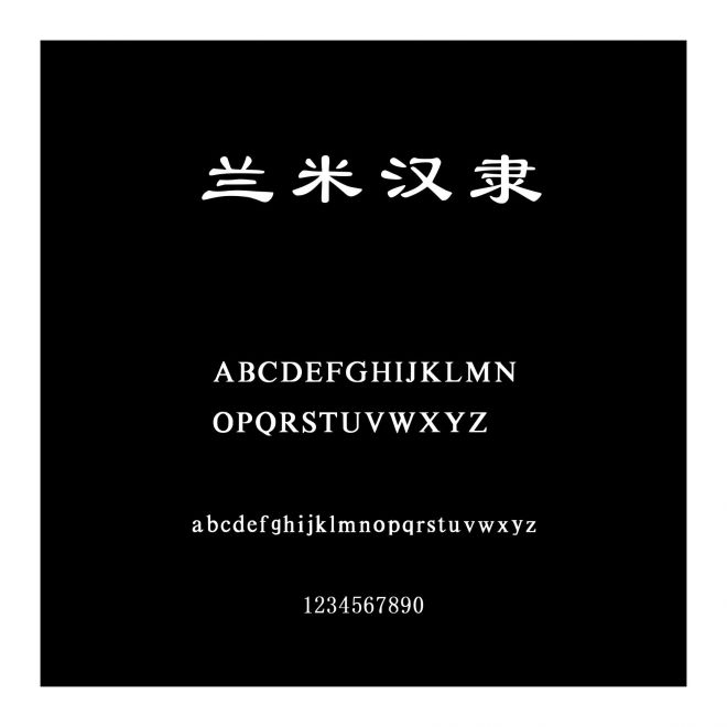 蘭米漢隸