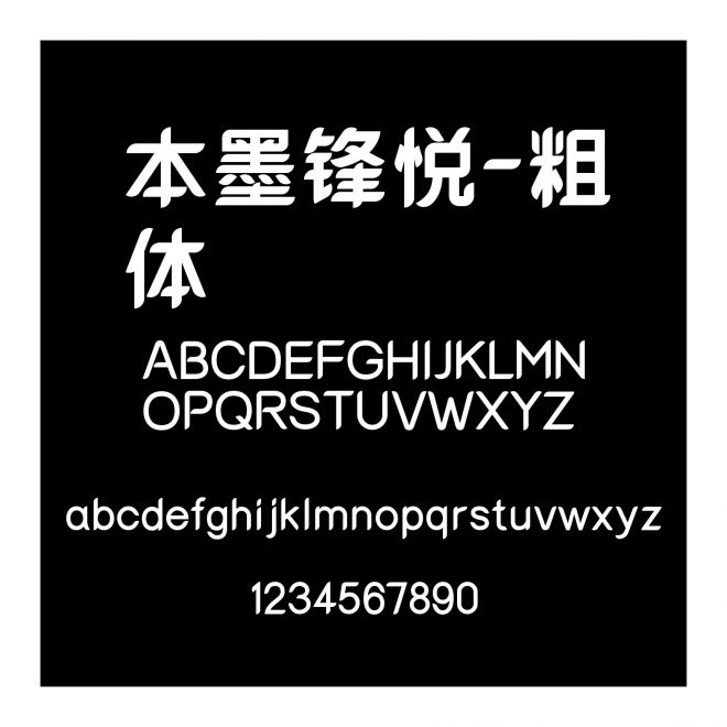 本墨鋒悅-粗體