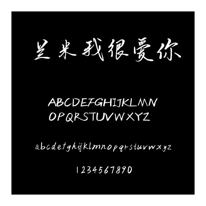 蘭米我很愛你