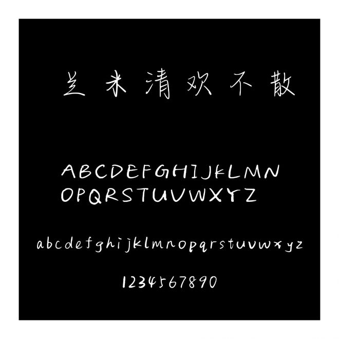蘭米清歡不散