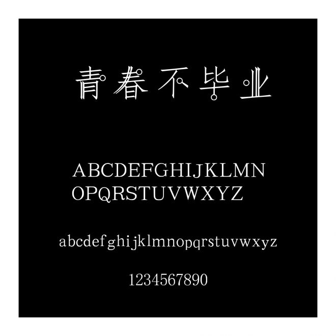 青春不畢業(yè)