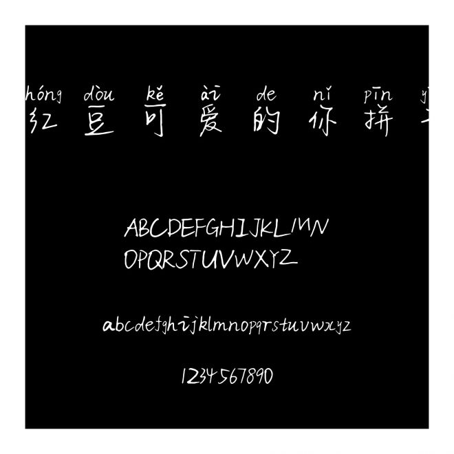 紅豆可愛的你拼音