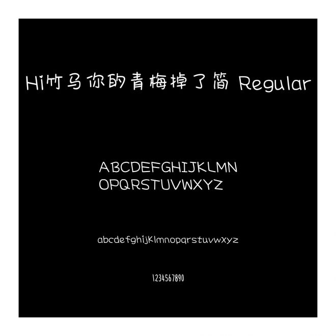 Hi竹馬你的青梅掉了簡 Regular