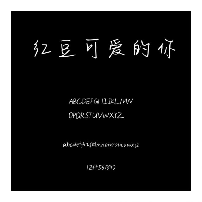 紅豆可愛的你