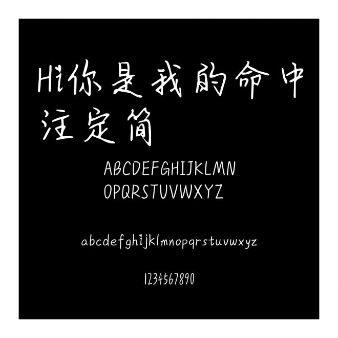 Hi你是我的命中注定簡