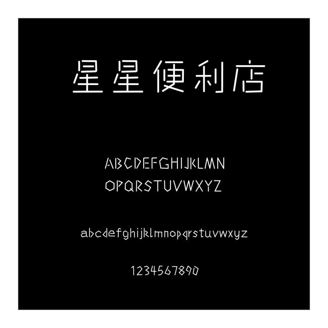 星星便利店