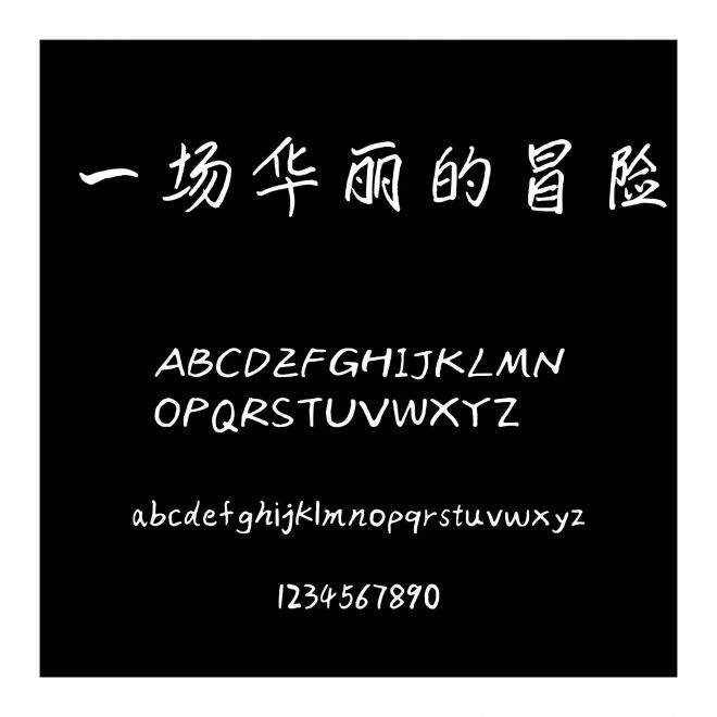 一場華麗的冒險