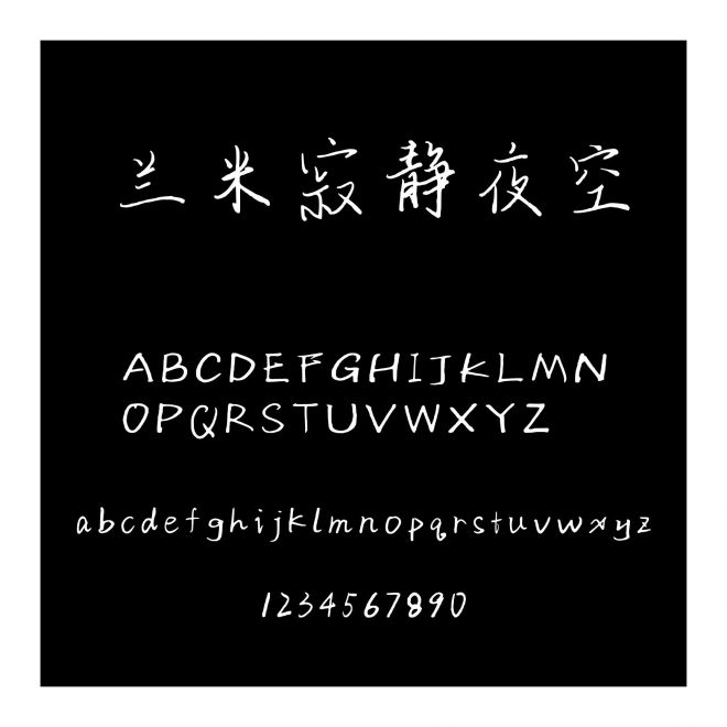 蘭米寂靜夜空