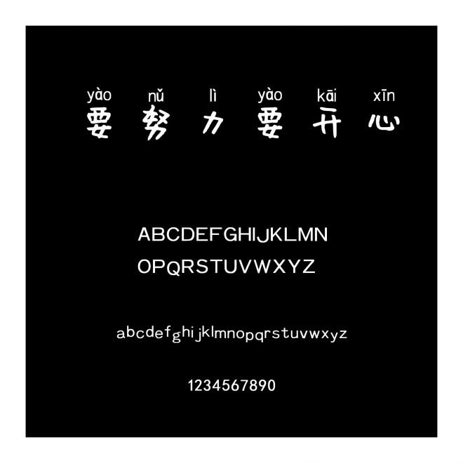 要努力要開心