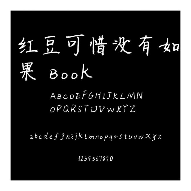 紅豆可惜沒有如果 Book