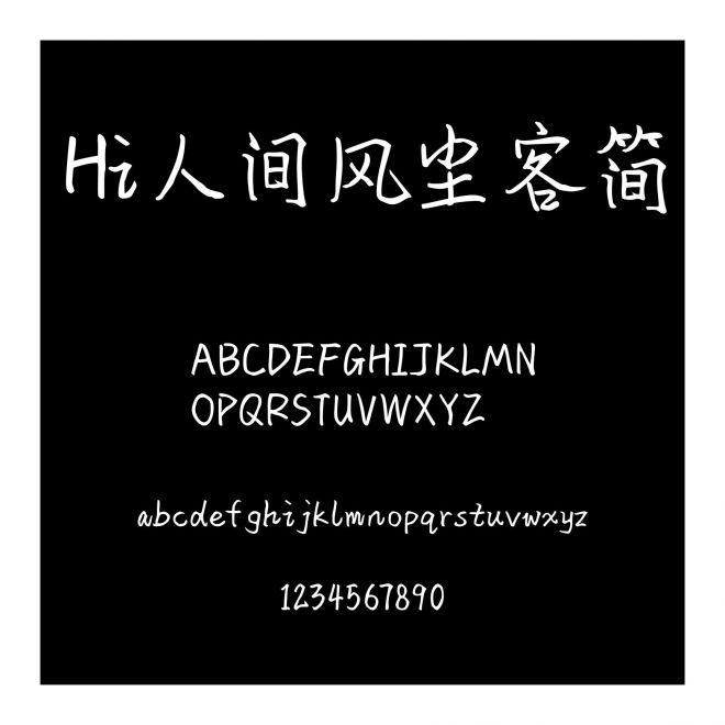 Hi人間風塵客簡