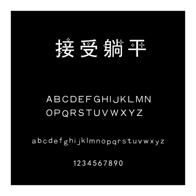 接受躺平