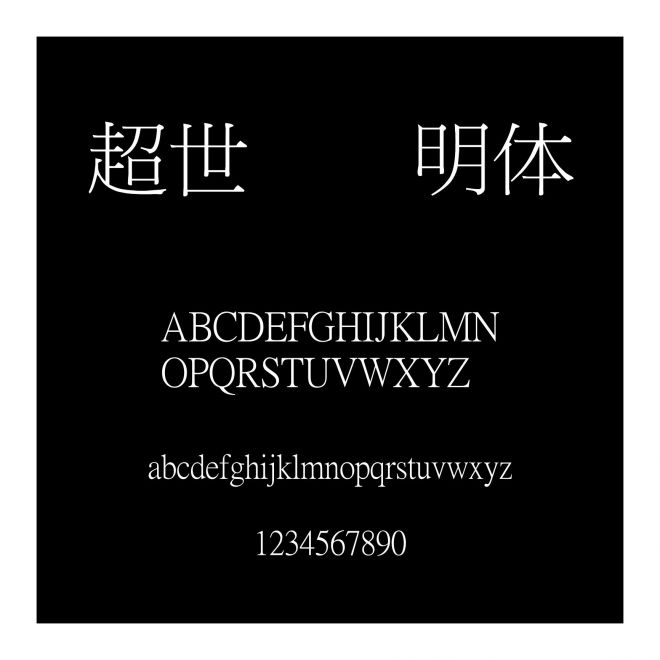 超世紀細明體