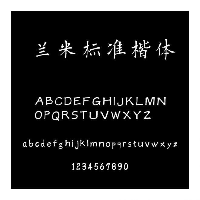 蘭米標準楷體