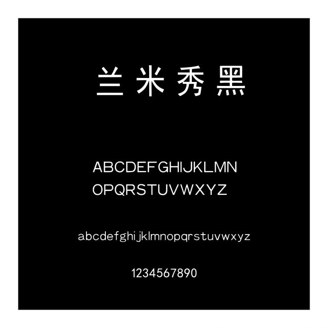 蘭米秀黑